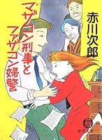 マザコン刑事とファザコン婦警 4198907307 Book Cover