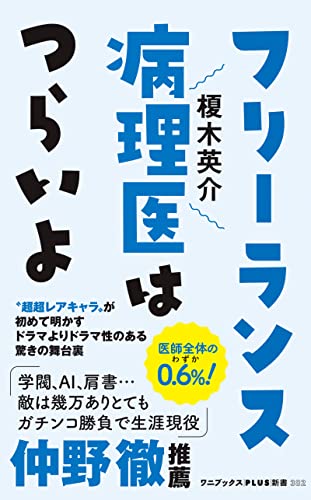 フリーランス病理医はつらいよ (ワニブックスPLUS新書)