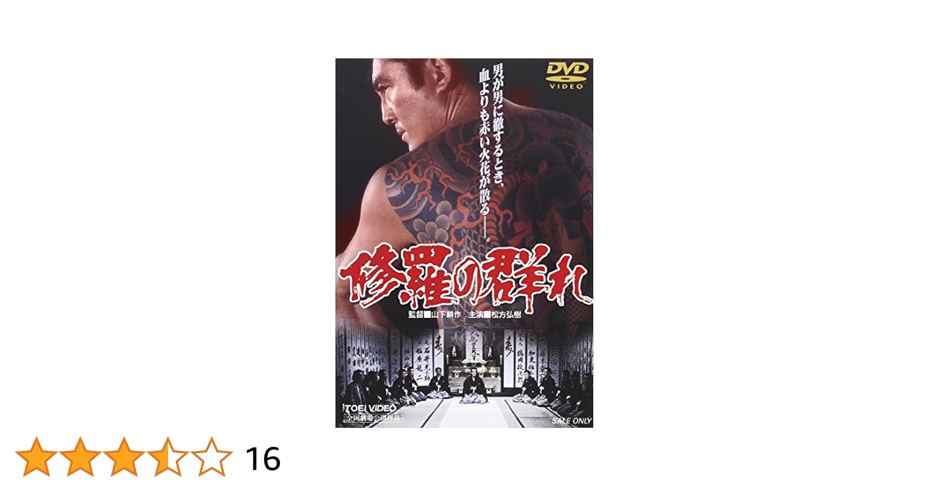 松方弘樹 修羅の群れ 第一部 新品未開封！ 修羅の群れ 第一部 怒濤編 - 映画情報・レビュー・評価