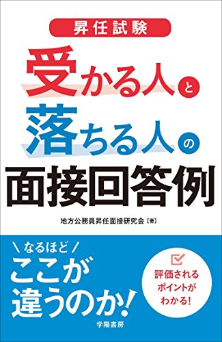 昇任試験 受かる人と落ちる人の面接回答例