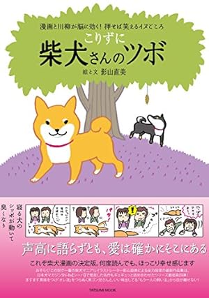 Amazon.co.jp: 柴犬さんのツボ eBook : 影山直美: Kindleストア
