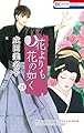 花よりも花の如く 21 (花とゆめコミックス)