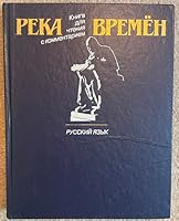 The River of Time: Linguistics:Russian Language 5200001536 Book Cover