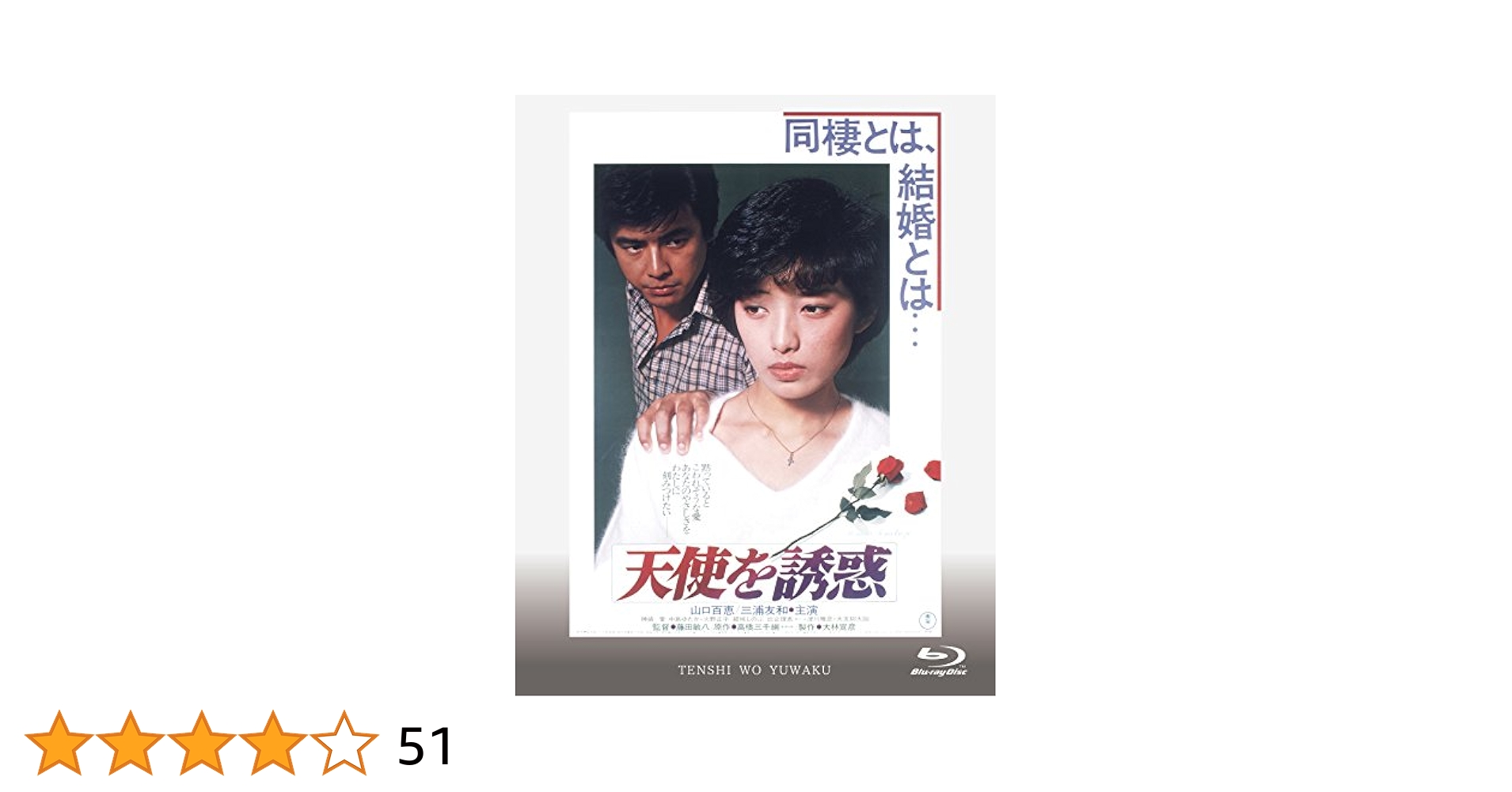 天使を誘惑　Blu-ray Amazon.co.jp: 天使を誘惑 [Blu-ray] : 山口百恵, 三浦友和