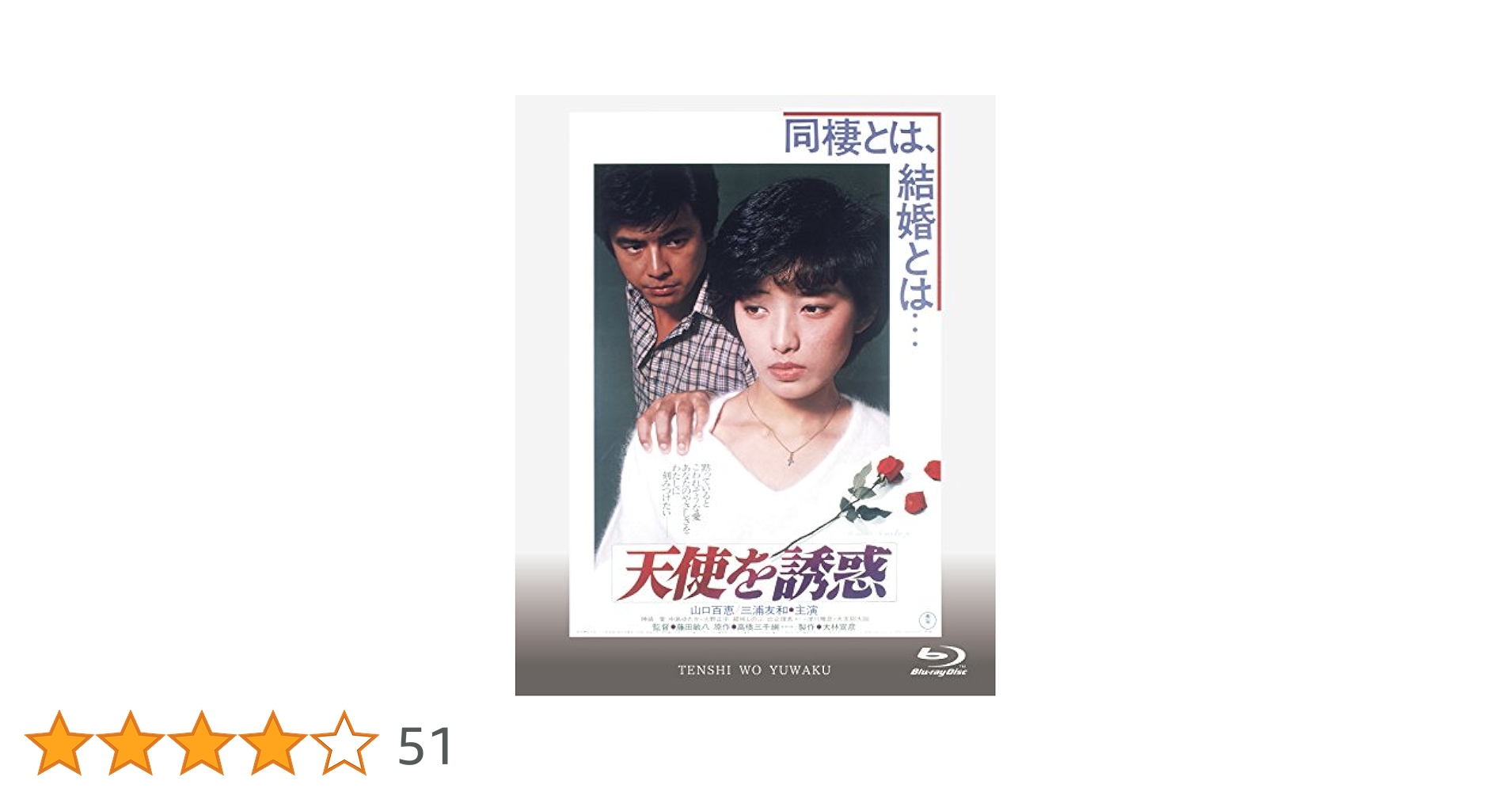 Amazon.co.jp: 天使を誘惑 [Blu-ray] : 山口百恵, 三浦友和