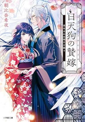 Amazon.co.jp: 髪結い乙女の嫁入り 三 迎えに来た旦那様と、神様にお