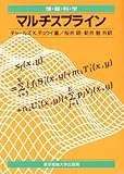 マルチスプライン (情報科学セミナー)