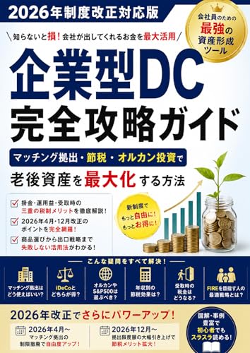  The Complete Guide to Corporate Defined Contribution Plans: Reform Edition Maximizing Retirement Wealth through Matching Contributions Tax Savings and Global Index Investing (Japanese Edition)