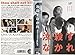 汝 殺すなかれ [VHS]