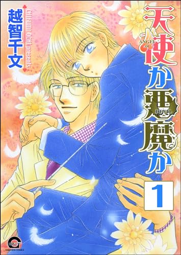 天使か悪魔か(分冊版) 【第1話】 (GUSH COMICS)