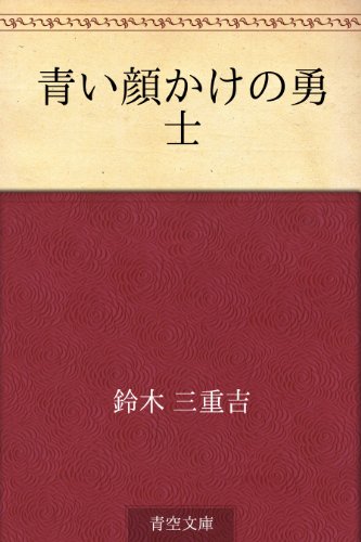 スマホ 無料電子書籍 青い顔かけの勇士 バイ