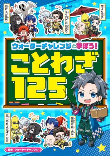 小学生向け！学べるウォーターチャレンジの本まとめの表紙画像