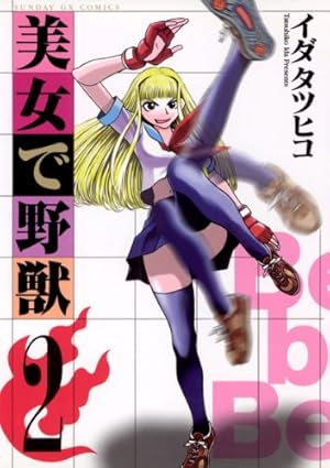 美女で野獣（1） (サンデーGXコミックス) | イダタツヒコ | 青年