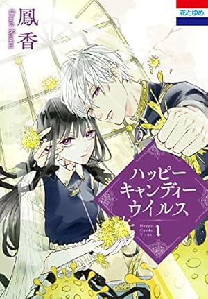 Amazon.co.jp: 鉄錆と1000カラット1【電子特別版】 (シルフコミックス