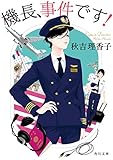 機長、事件です! (角川文庫) 機長、事件です! (角川文庫)