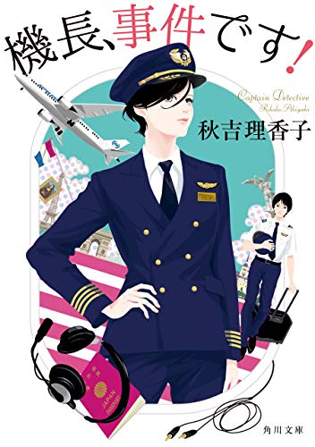 無料電子書籍アプリ 機長、事件です! (角川文庫) バイ