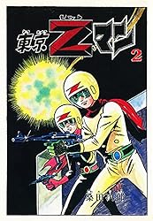 東京Zマン1 (ゴマブックス×ナンバーナイン) | 桑田次郎 | マンガ