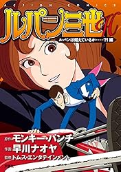 ルパン三世H ： 3 ルパンは燃えているか…？！編 (アクション