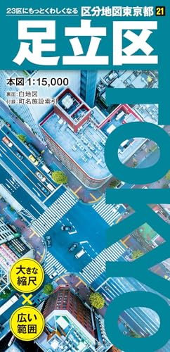 区分地図東京都 足立区 (区分地図東京都 21)のサムネイル