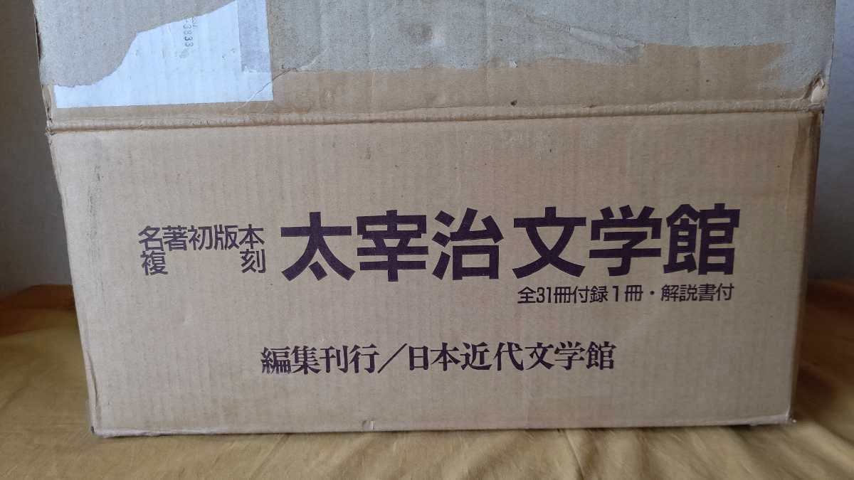Amazon.co.jp: 太宰治 名著初版本 復刻 太宰治 文学館 全31冊 付録1冊 