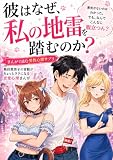 彼はなぜ、私の地雷を踏むのか？: まんがで読む男性心理サプリ (関係性デザイン研究所)