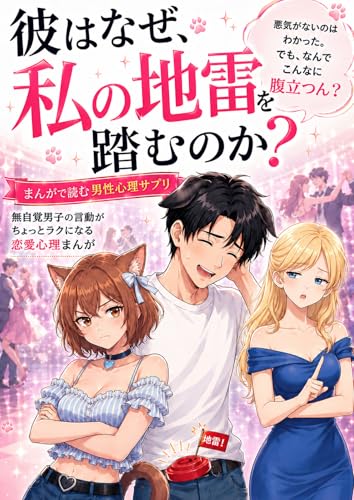 Kare wa Naze Watashi no Jirai o Fumu no ka: Mujikaku Danshi no Gendou ga tyotto raku ni naru Renai Shinri Manga (Kankeisei Design Kenkyujo) (Japanese Edition)