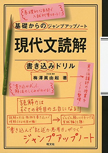 基礎からのジャンプアップノート 現代文読解・書き込みドリル 基礎からのジャンプアップノート 現代文読解・書き込みドリル