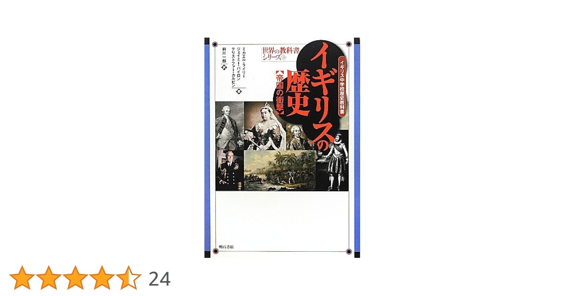 イギリスの歴史【帝国の衝撃】―イギリス中学校歴史教科書― (世界