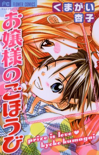 『お嬢様のごほうび』