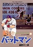 愛しのバットマン(2) (ビッグコミックス)