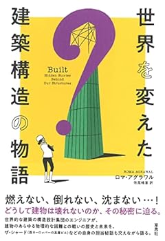 世界を変えた建築構造の物語