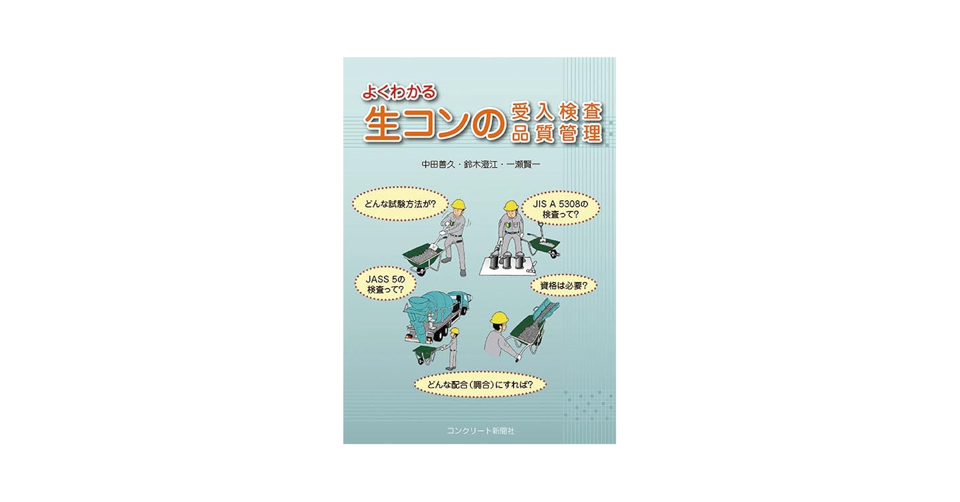 よくわかる生コンの受入検査品質管理 | 中田善久, 鈴木澄江