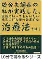 Amazon.co.jp: 統合失調症の私が実践した、家族に知ってもらい