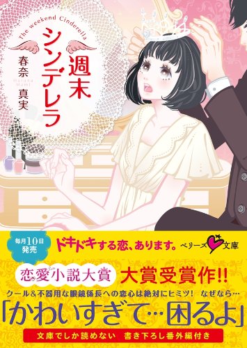 週末シンデレラ ベリーズ文庫 春奈真実 日本の小説 文芸 Kindleストア Amazon