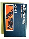 技術史をみる眼―自動車から京友禅へ (1977年)