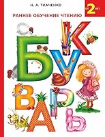 Bukvar. Rannee obuchenie chteniyu 5170794045 Book Cover