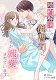 婚約解消した御曹司になぜか溺愛されています 上巻 (アマゾナイトノベルズ)