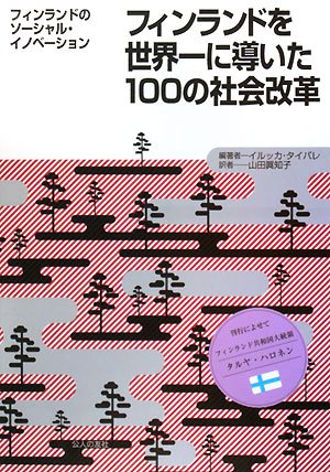 フィンランドを世界一に導いた100の社会改革: フィンランドの