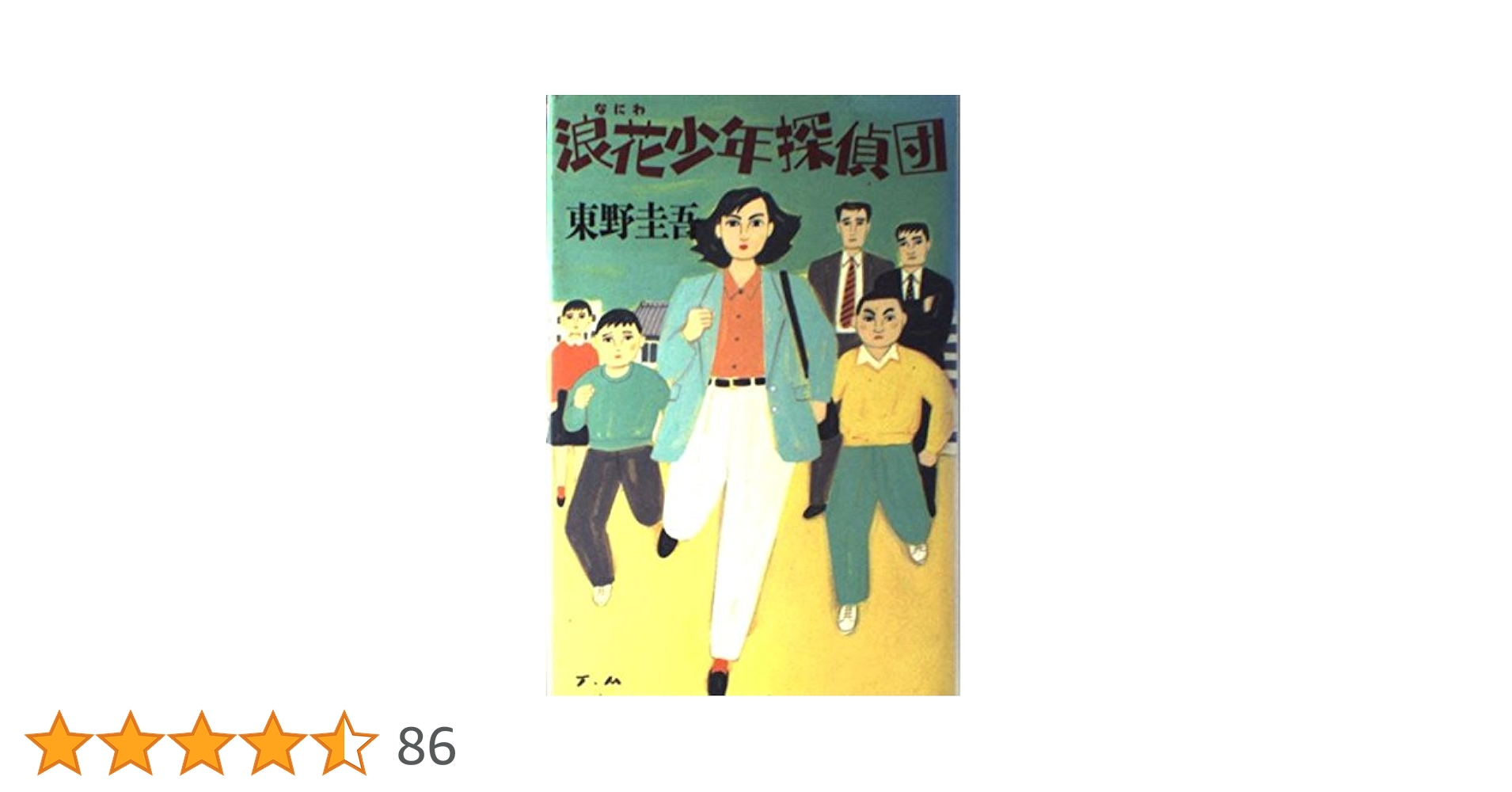 Amazon.co.jp: 浪花少年探偵団 : 東野 圭吾: 本