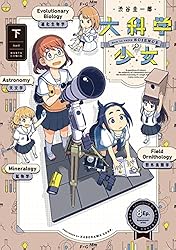 Amazon.co.jp: 大科学少女（上） (HARTA COMIX) eBook : 渋谷 圭一郎