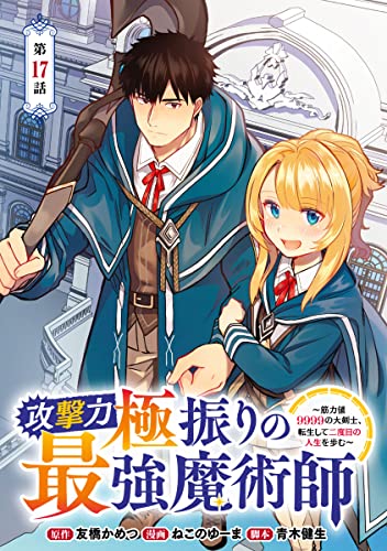 攻撃力極振りの最強魔術師～筋力値9999の大剣士、転生して二度目の人生を歩む～(話売り) #17 (ヤングチャンピオン・コミックス)