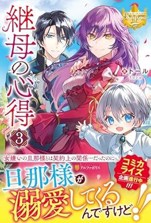 継母の心得 3巻』｜感想・レビュー・試し読み - 読書メーター