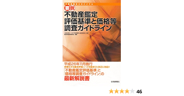 要説不動産鑑定評価基準と価格等調査ガイドライン | 鑑定評価基準委員