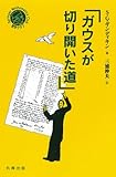 ガウスが切り開いた道 (シュプリンガー数学クラブ 2)