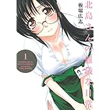 北島さんの難儀な日常　１巻 (芳文社コミックス)