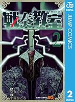 戦奏教室 (全12巻) Kindle版
