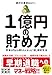 1億円の貯め方 貯金0円から億り人になった「超」節約生活 1億円の貯め方 貯金0円から億り人になった「超」節約生活