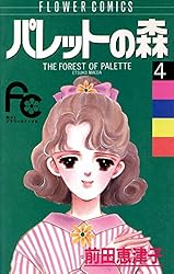 パレットの森（7） (フラワーコミックス) | 前田恵津子 | 少女