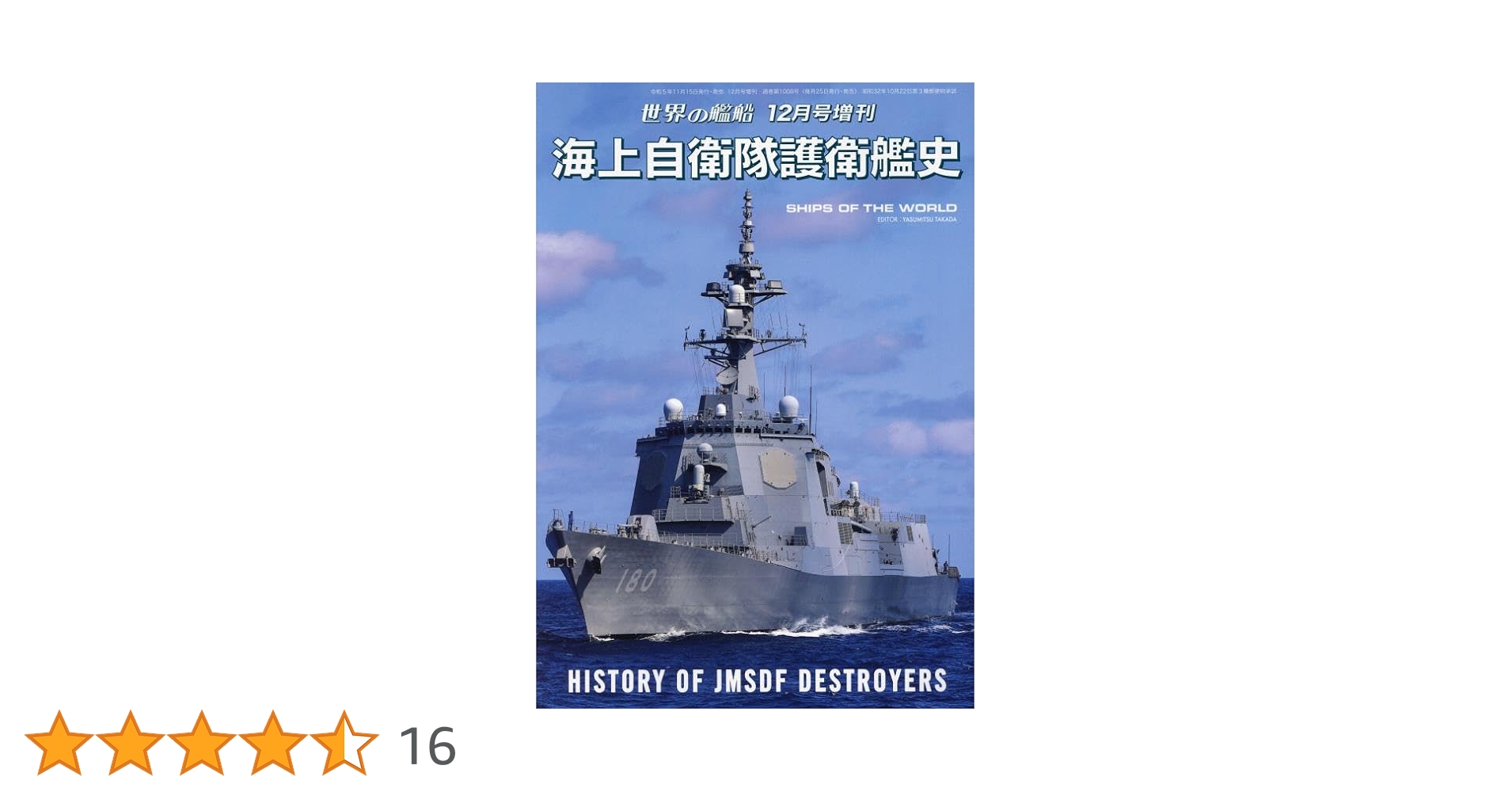 海上自衛隊護衛艦史 2023年 12 月号 [雑誌]: 世界の艦船 増刊