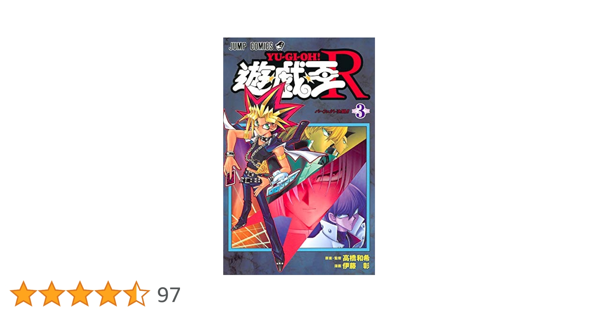 大特価！遊戯王　神の宣告　大嵐　月の書　万華鏡　クオシクまとめ売り 遊☆戯☆王R 5 (ジャンプコミックス) | 伊藤 彰, 高橋 和希 |本